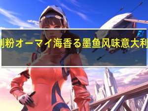 NIPPN 日本制粉 オーマイ 海香る 墨鱼风味意大利面酱卡路里是多少