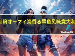 NIPPN 日本制粉 オーマイ 海香る 墨鱼风味意大利面酱的热量是多少