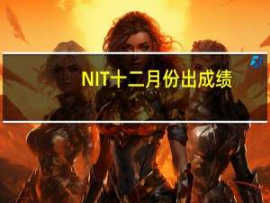 NIT十二月份出成绩,证书什么时候拿