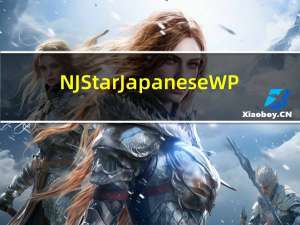NJStar Japanese WP(南极星日语输入法) V5.20 官方版（NJStar Japanese WP(南极星日语输入法) V5.20 官方版功能简介）