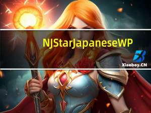 NJStar Japanese WP(南极星日语输入法) V5.20 官方版（NJStar Japanese WP(南极星日语输入法) V5.20 官方版功能简介）