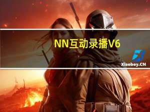 NN互动录播 V6.01 官方版（NN互动录播 V6.01 官方版功能简介）