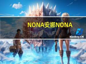 NONA安娜 NONA/安娜 清凉布丁粉(芒果风味)的热量是多少