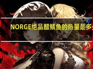 NORGE 绝品醋鲭鱼的热量是多少
