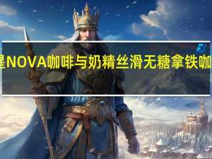 NOVA新星 NOVA  咖啡与奶精丝滑无糖拿铁咖啡卡路里是多少