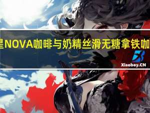 NOVA新星 NOVA  咖啡与奶精丝滑无糖拿铁咖啡的热量是多少