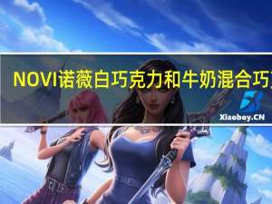 NOVI 诺薇 白巧克力和牛奶混合巧克力(含5种谷物)的热量是多少