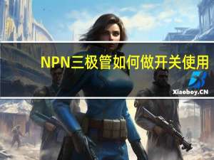 NPN三极管如何做开关使用
