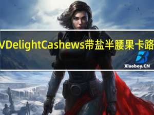 NPV Delight Cashews 带盐半腰果卡路里是多少