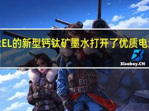 NREL的新型钙钛矿墨水打开了优质电池的窗口
