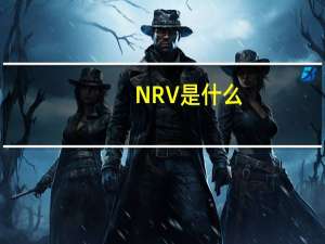 NRV%是什么