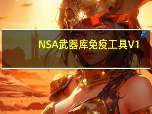 NSA武器库免疫工具 V1.0 最新免费版（NSA武器库免疫工具 V1.0 最新免费版功能简介）