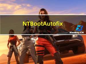 NTBootAutofix(自动修复系统引导) V2.5.7 绿色免费版（NTBootAutofix(自动修复系统引导) V2.5.7 绿色免费版功能简介）
