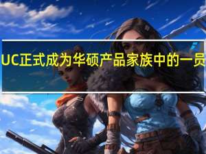 NUC正式成为华硕产品家族中的一员基于10-13代酷睿的多款产品打上了华硕的品牌继续销售