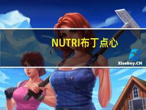 NUTRI 布丁点心(草莓味)卡路里是多少