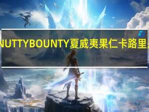 NUTTY BOUNTY 夏威夷果仁卡路里是多少