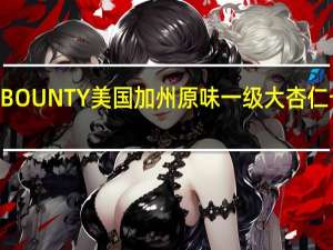 NUTTY BOUNTY 美国加州原味一级大杏仁卡路里是多少