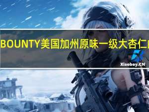 NUTTY BOUNTY 美国加州原味一级大杏仁的热量是多少