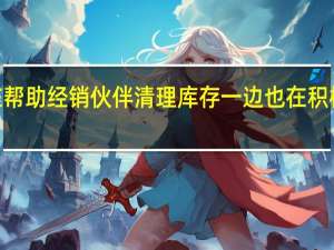 NVIDIA一边在帮助经销伙伴清理库存一边也在积极准备RTX40系显卡