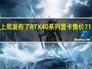 NVIDIA上周发布了RTX40系列显卡售价7199到12999元