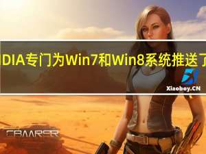 NVIDIA专门为Win7和Win8系统推送了新的473.81显卡驱动更新