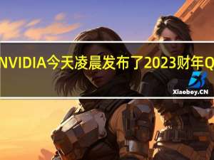 NVIDIA今天凌晨发布了2023财年Q2财报