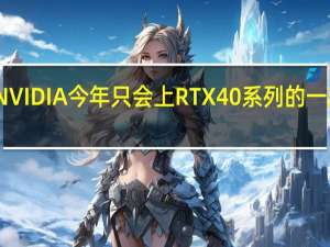 NVIDIA今年只会上RTX40系列的一款型号