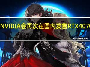 NVIDIA会再次在国内发售RTX4070公版