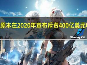 NVIDIA原本在2020年宣布斥资400亿美元收购ARM公司