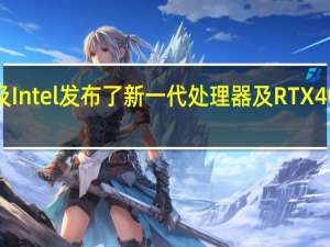 NVIDIA及Intel发布了新一代处理器及RTX40系列移动显卡