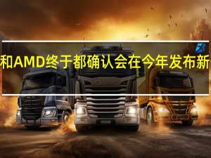 NVIDIA和AMD终于都确认会在今年发布新一代GPU显卡