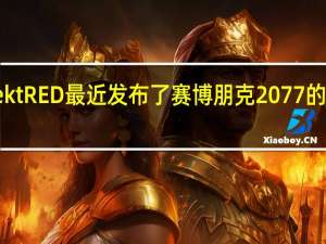 NVIDIA和CDProjektRED最近发布了赛博朋克2077的光线追踪overdrive补丁