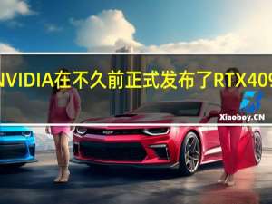 NVIDIA在不久前正式发布了RTX4090显卡