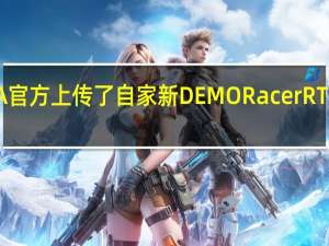 NVIDIA官方上传了自家新DEMORacerRTX的演示短片