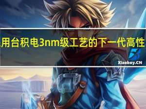 NVIDIA将在明年推出采用台积电3nm级工艺的下一代高性能计算GPUBlackwellGB100