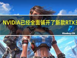 NVIDIA已经全面铺开了新款RTX3060/3060Ti的供货