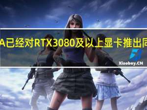 NVIDIA已经对RTX 3080及以上显卡推出同捆游戏优惠