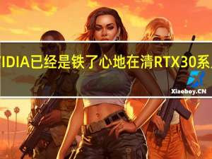 NVIDIA已经是铁了心地在清RTX30系显卡库存