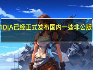 NVIDIA已经正式发布国内一些非公版已经上架