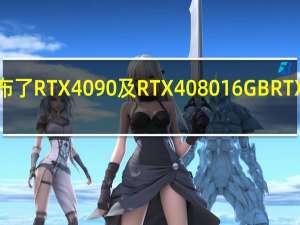 NVIDIA日前发布了RTX4090及RTX408016GB RTX408012GB三款显卡