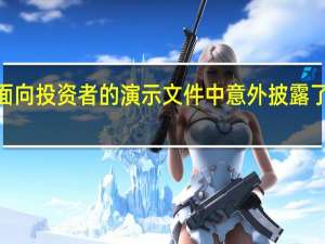 NVIDIA最近在一份面向投资者的演示文件中意外披露了下下代GPU架构的路线图