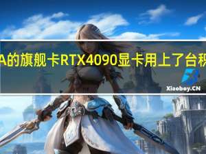 NVIDIA的旗舰卡RTX4090显卡用上了台积电5nm工艺