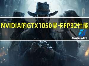 NVIDIA的GTX1050显卡FP32性能约为1.8TFOPS