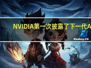 NVIDIA第一次披露了下一代AI/HPC加速器的情况