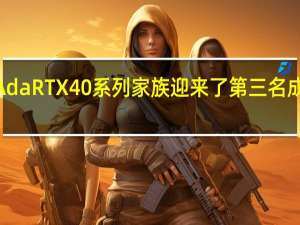 NVIDIAAdaRTX40系列家族迎来了第三名成员RTX4070Ti