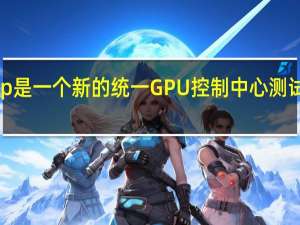 NVIDIAApp是一个新的统一GPU控制中心测试版现已可供下载