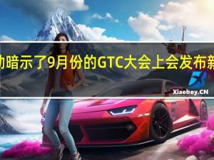 NVIDIACEO黄仁勋暗示了9月份的GTC大会上会发布新一代的RTX40系列显卡