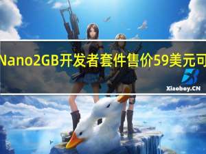 NVIDIA Jetson Nano 2GB开发者套件售价59美元可通往AI和机器人技术