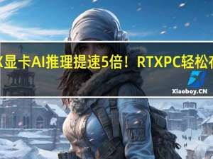 NVIDIA RTX显卡AI推理提速5倍！RTX PC轻松在本地搞定大模型