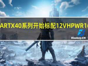 NVIDIARTX40系列开始标配12VHPWR16针供电接口